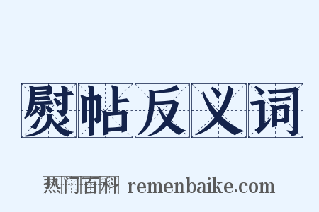 熨帖反义词是什么意思的图片